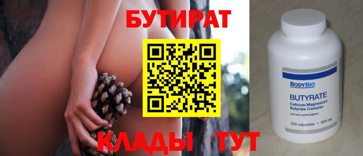 БУТИРАТ вода Майкоп